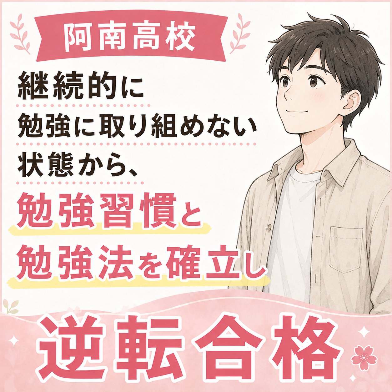 【阿南高校】継続的に勉強に取り組めない状態から、勉強習慣と勉強法を確立し逆転合格