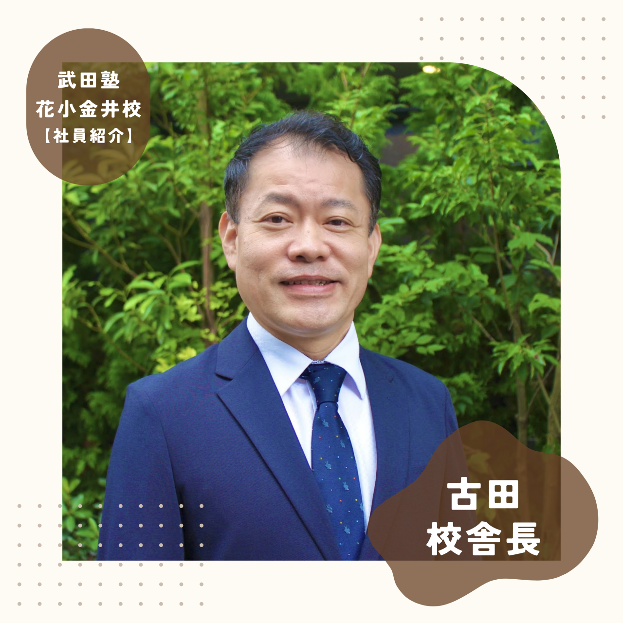 【社員紹介】あの“伝説”の古田校舎長がついに花小金井に！
