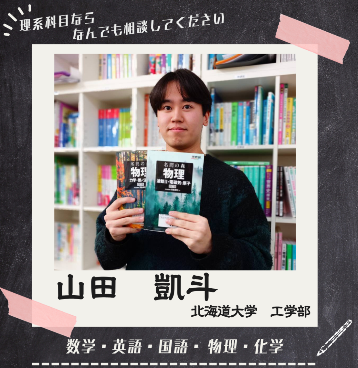 山田凱斗『北大/工学』先生