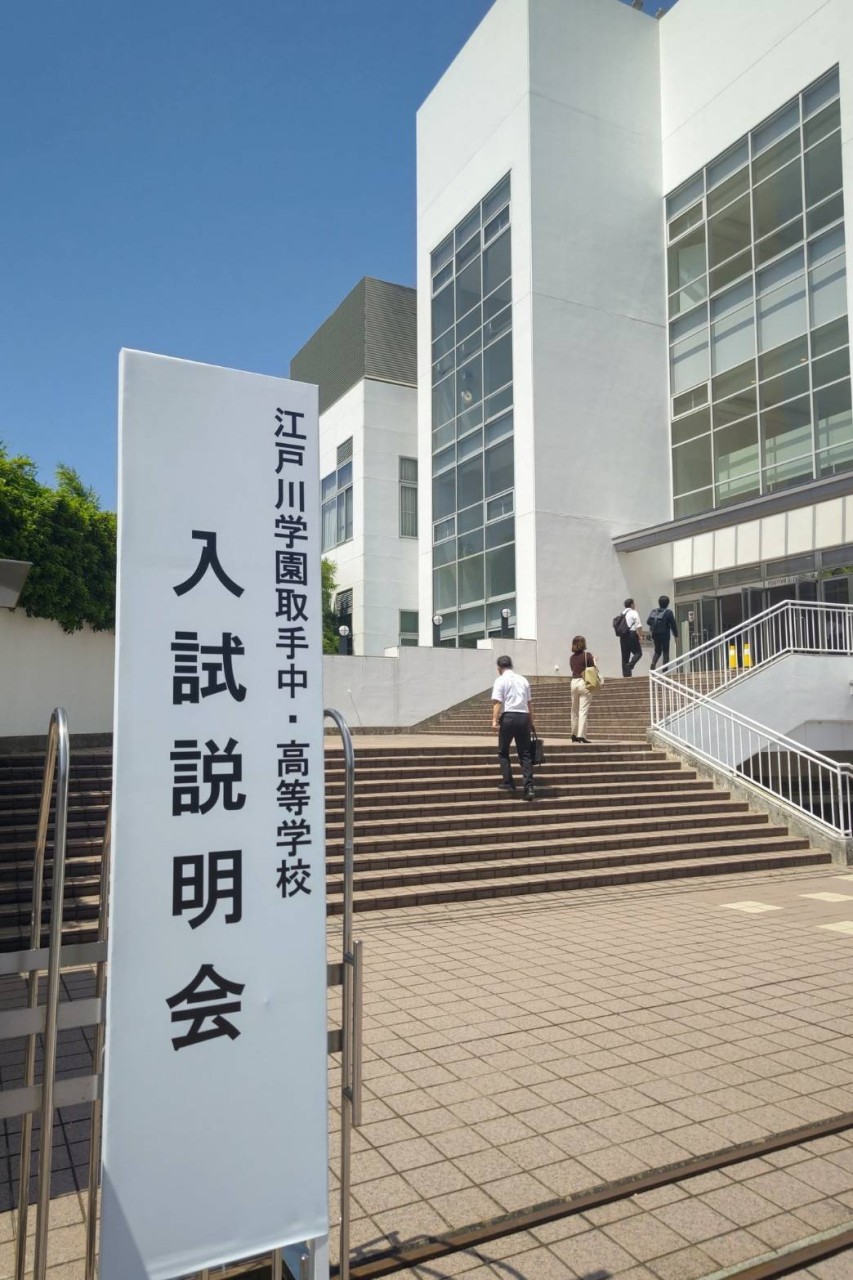 【2026年最新版】江戸川学園取手の中高説明会レポ！塾長が語る評判と対策