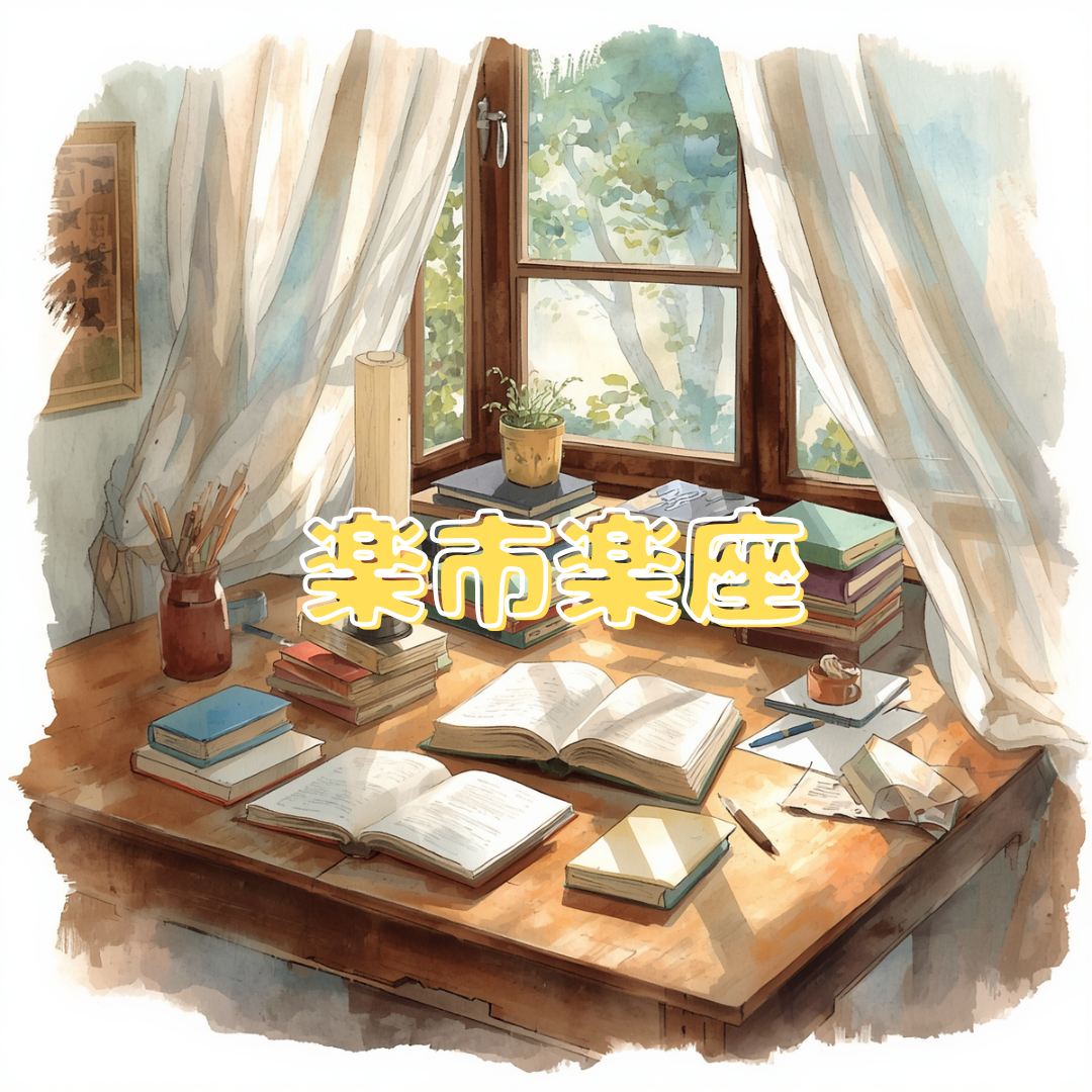 【7月限定：楽市楽座】お友達紹介で参考書・赤本を3冊プレゼント！