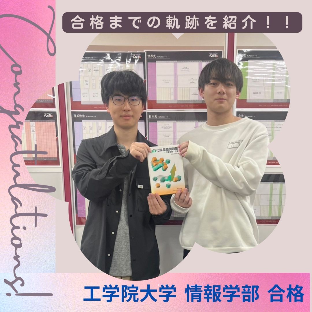㊗️偏差値10UP！！工学院大学・東洋大学に現役合格！！