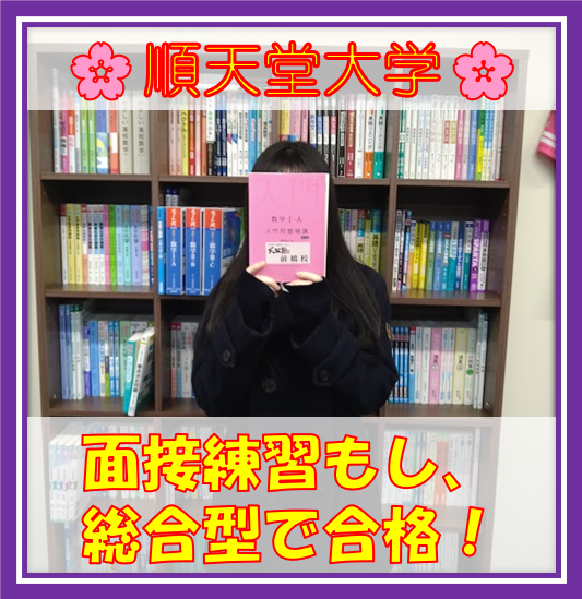 【2026合格体験記】順天堂大学に大逆転合格！総合型のチャンスを生かした勝利！