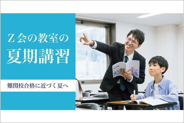 Z会 夏期講習
