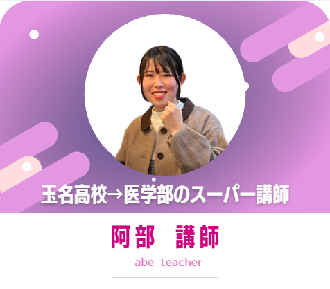 阿部講師|久留米大学医学部先生