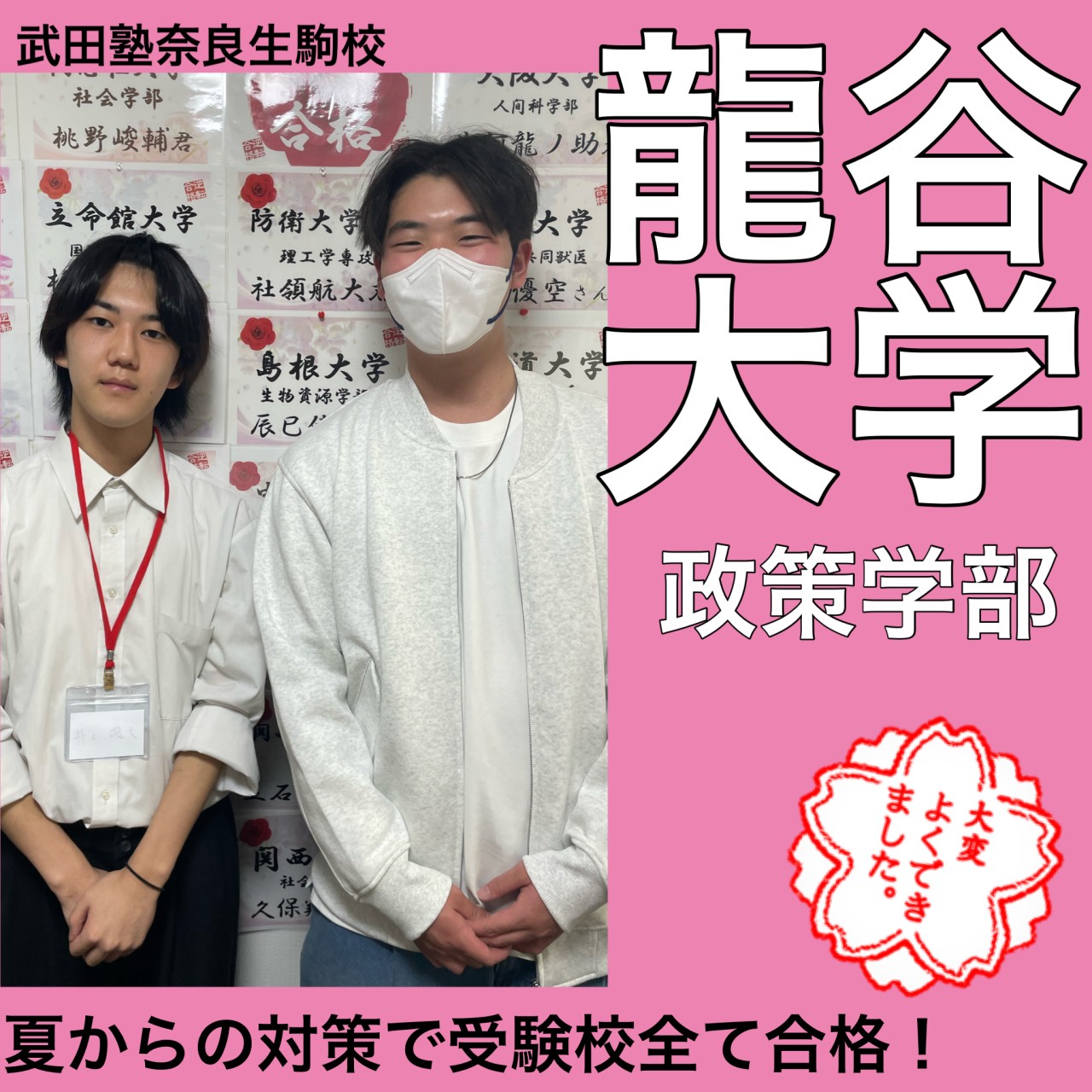 受験校全て合格！！龍谷大学政策学部合格体験記