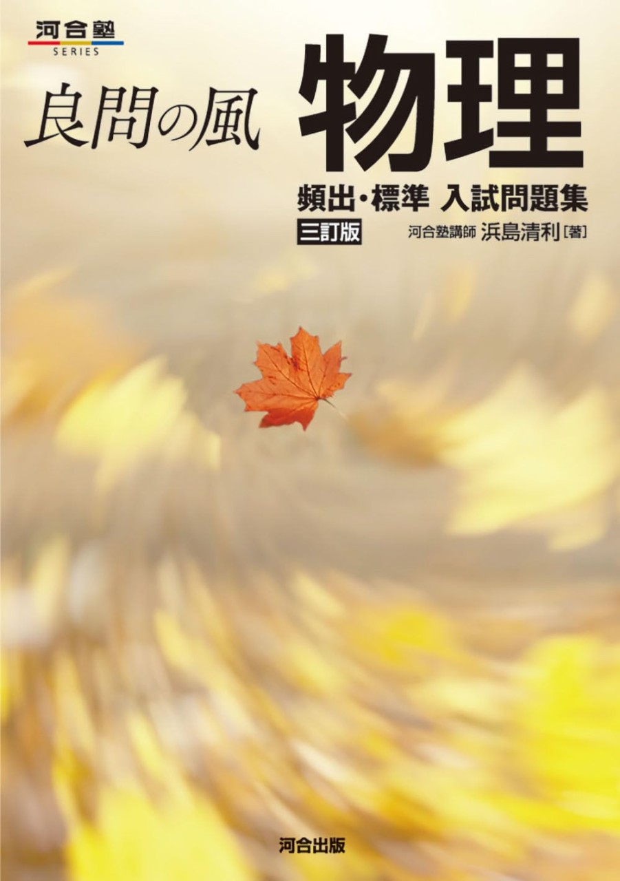 武田 参考書 物理 良問の風