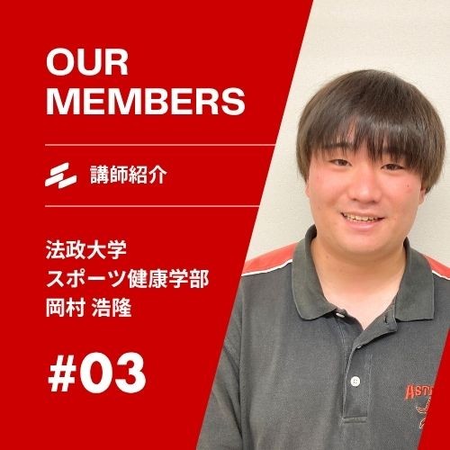 岡村先生(法政大学)先生