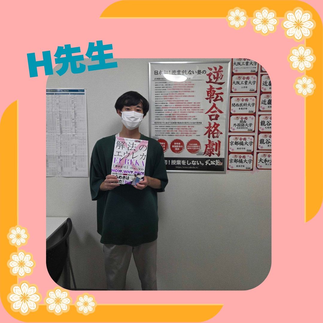 H先生【京都大学/薬学部】先生