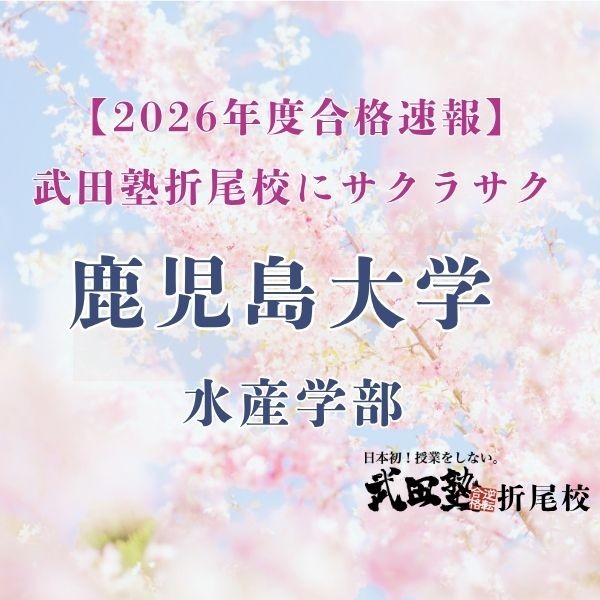 鹿児島大学水産学部に合格[武田塾折尾校]