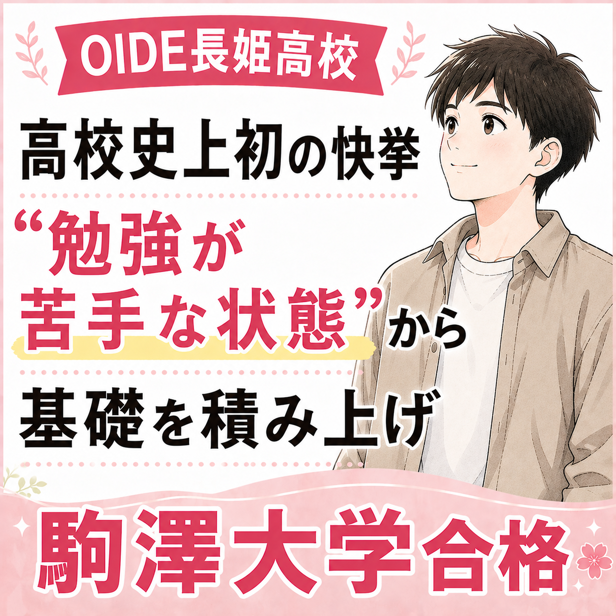 【OIDE長姫高校】高校史上初の快挙、“勉強が苦手な状態”から基礎を積み上げて駒澤大学へ合格