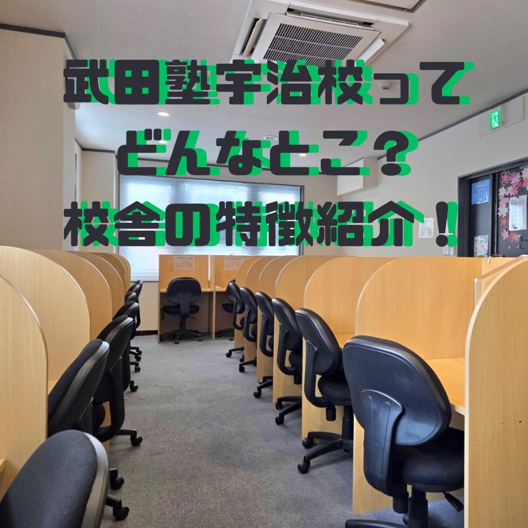 【校舎紹介】武田塾宇治校の特徴についてご紹介！！