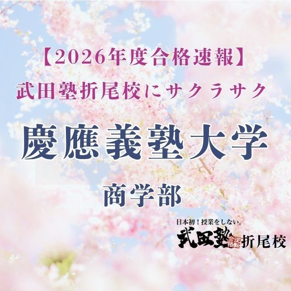 慶應義塾大学商学部に合格！[武田塾折尾校]