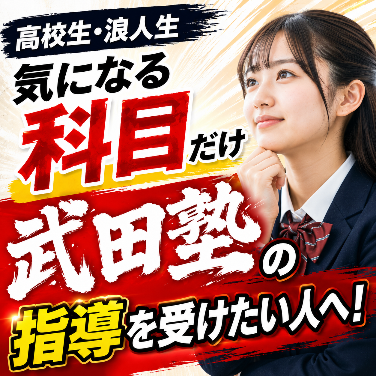 【高校生・浪人生】気になる科目だけ武田塾の指導を受けたい人へ！