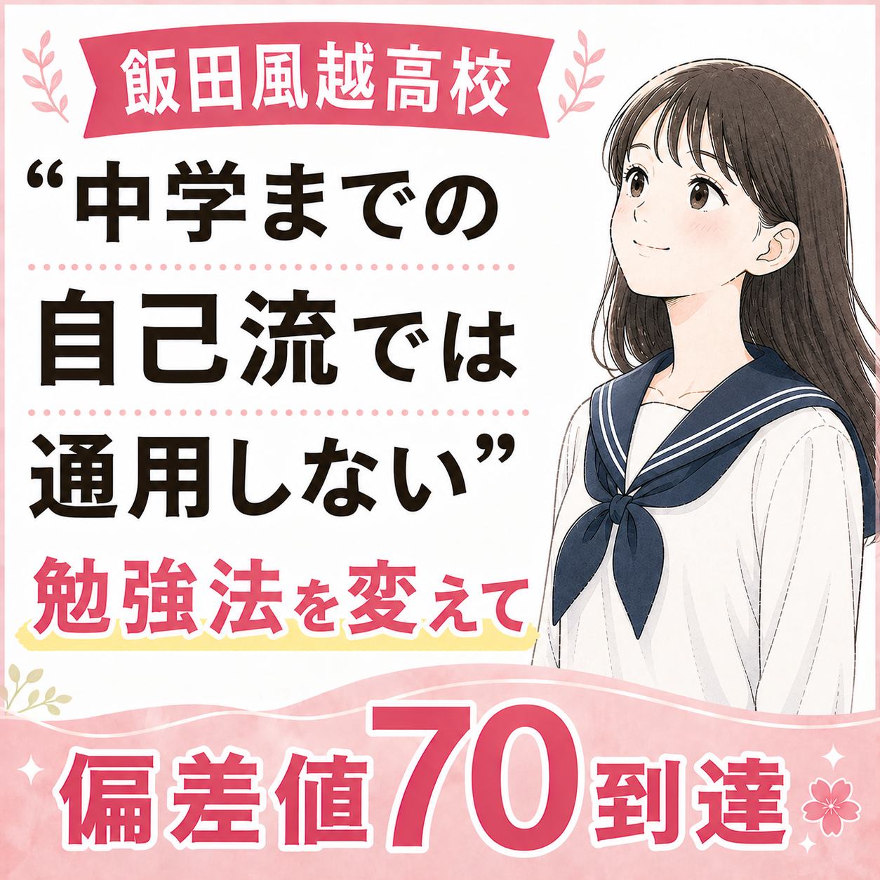 【飯田風越高校】 “中学までの自己流では通用しない”と気づき、勉強法を変えて偏差値70到達