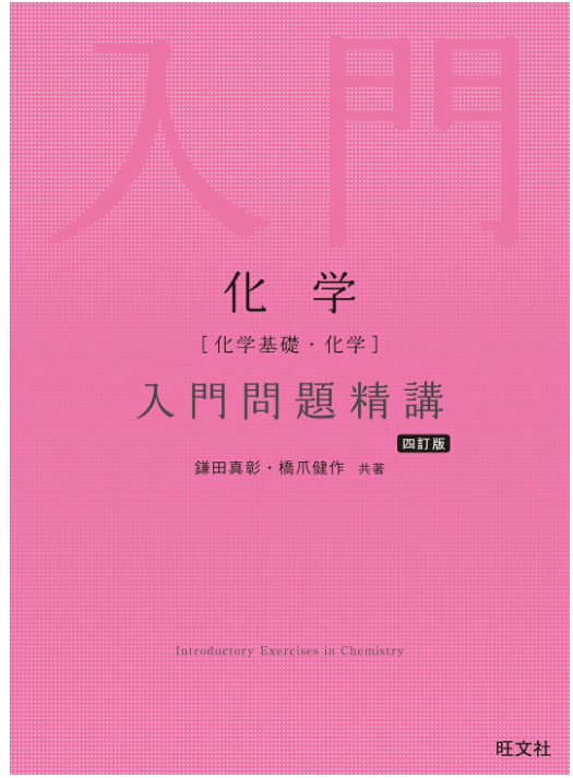 武田塾 参考書 問題集 合格実績 合格体験記 化学 入門