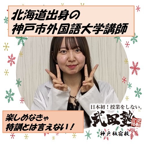 受験勉強も目いっぱい楽しめ！神戸市外国語大学の山上講師