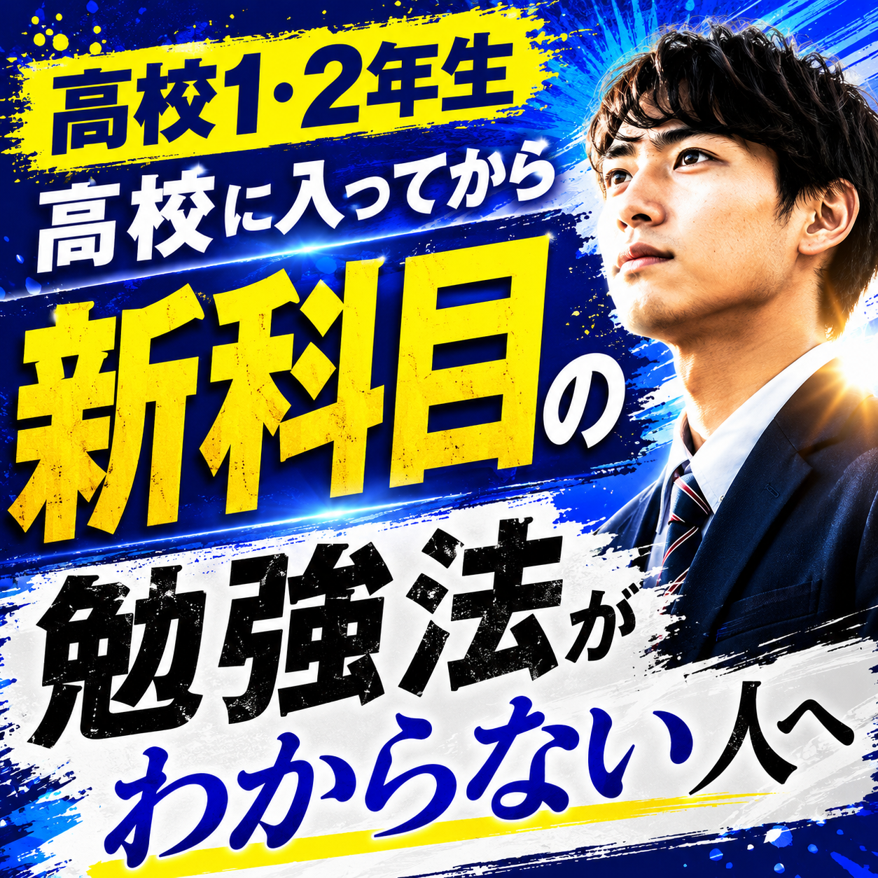 【高校1・2年生】高校に入ってから新科目の勉強法がわからない人へ