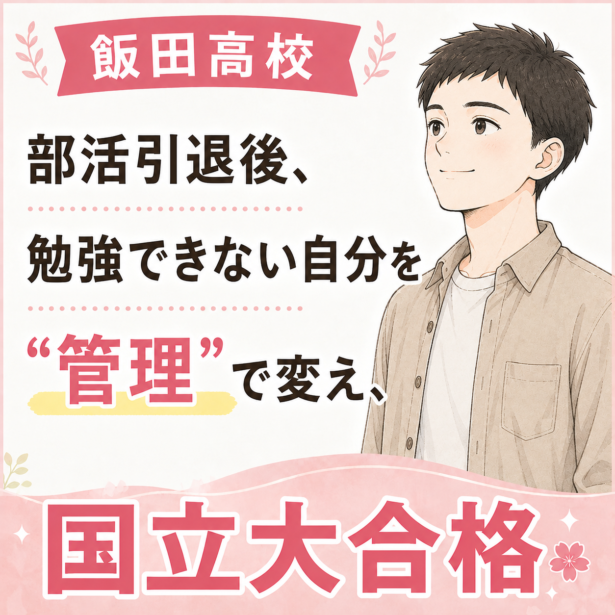 【飯田高校】 部活引退後、勉強できない自分を“管理”で変え国立大合格