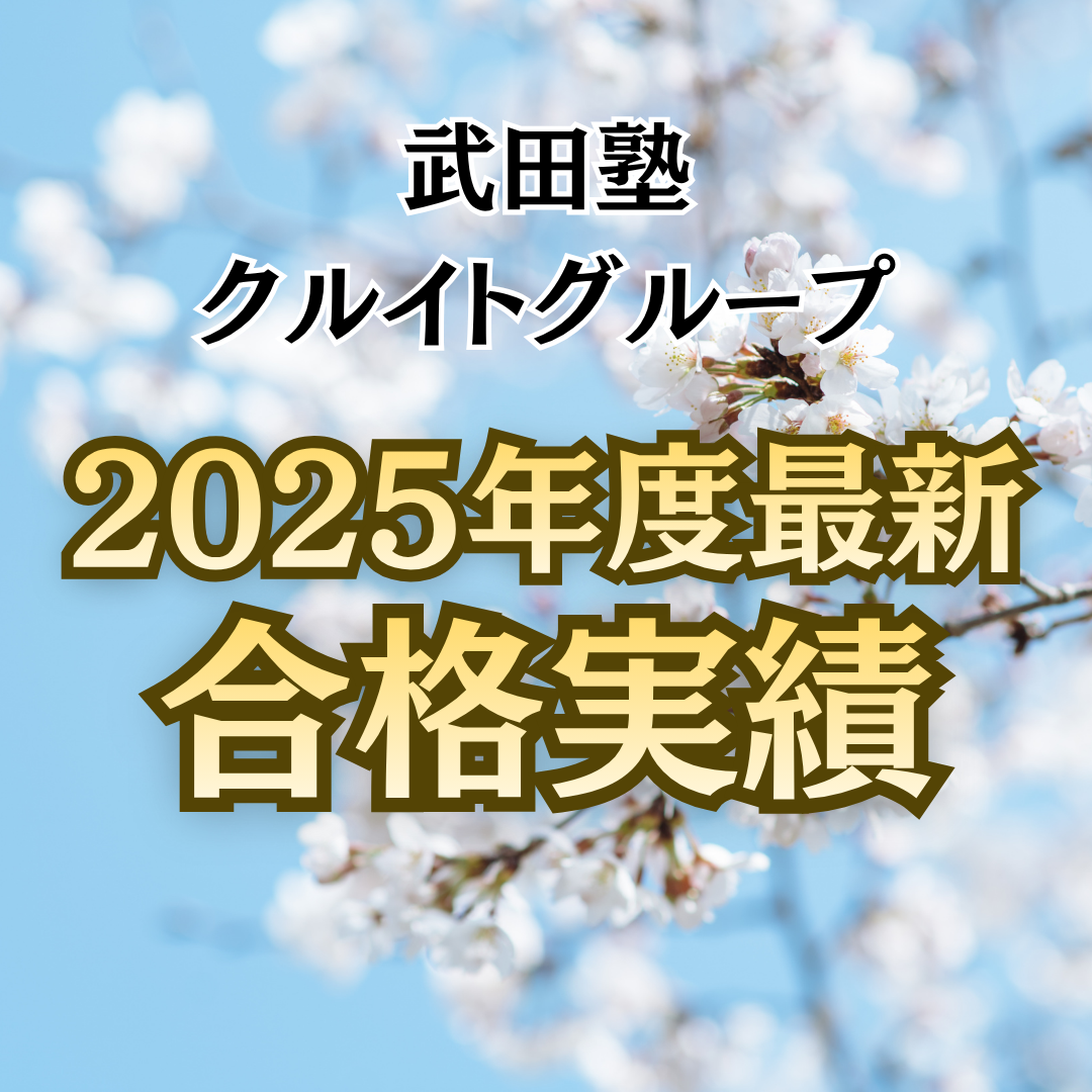 【2025年度】合格体験記まとめ！難関大への逆転合格を紹介