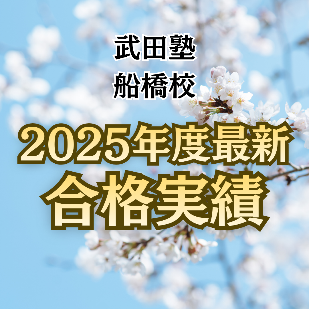 🌸2025年度合格速報🌸武田塾船橋校の合格実績