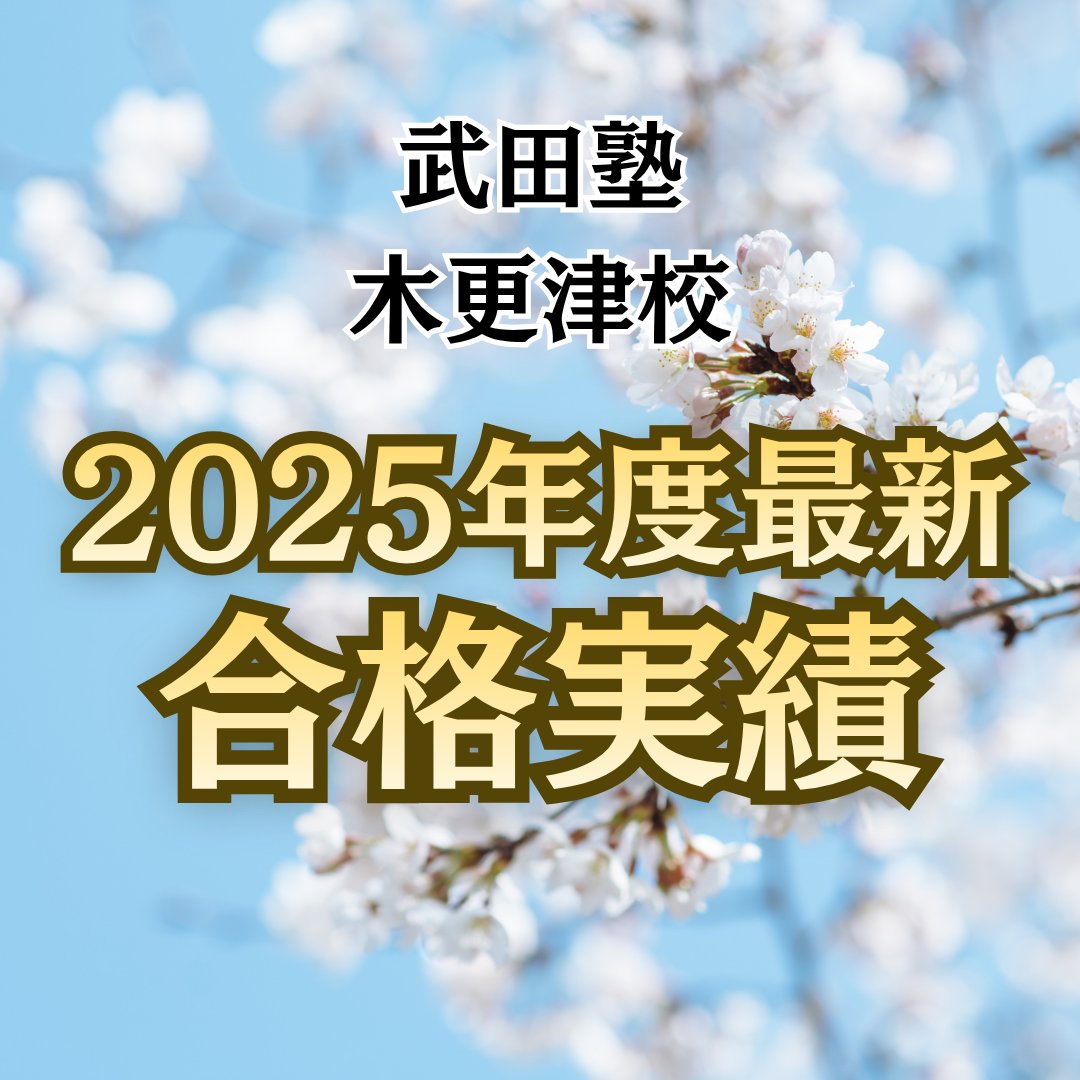 🌸2025年度合格速報🌸武田塾木更津校の合格実績
