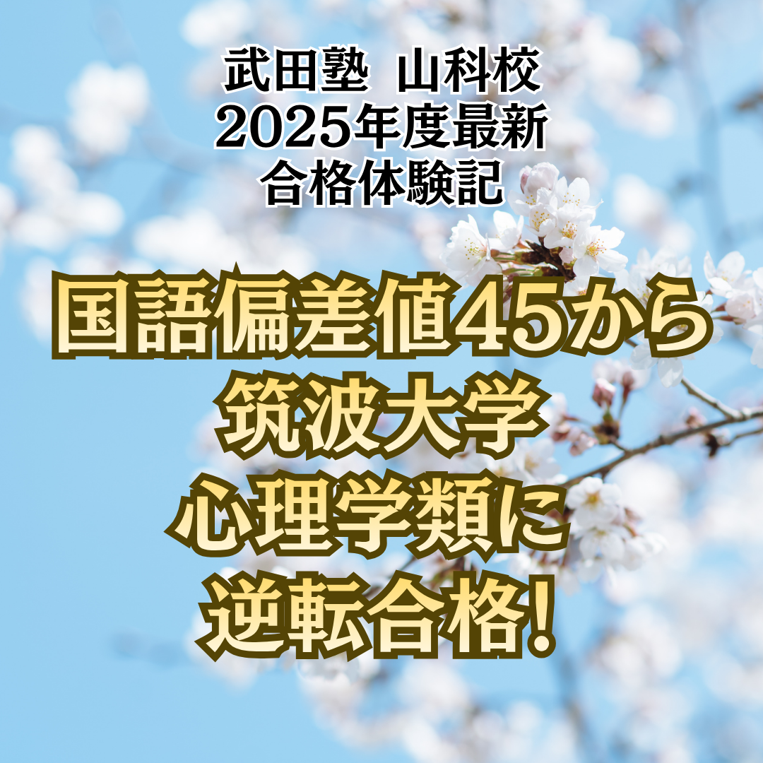 【合格体験記】国語の偏差値45から筑波大学に合格