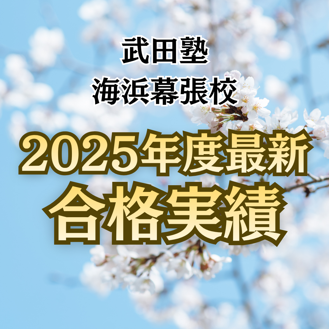 🌸2025年度合格速報🌸武田塾海浜幕張校の合格実績