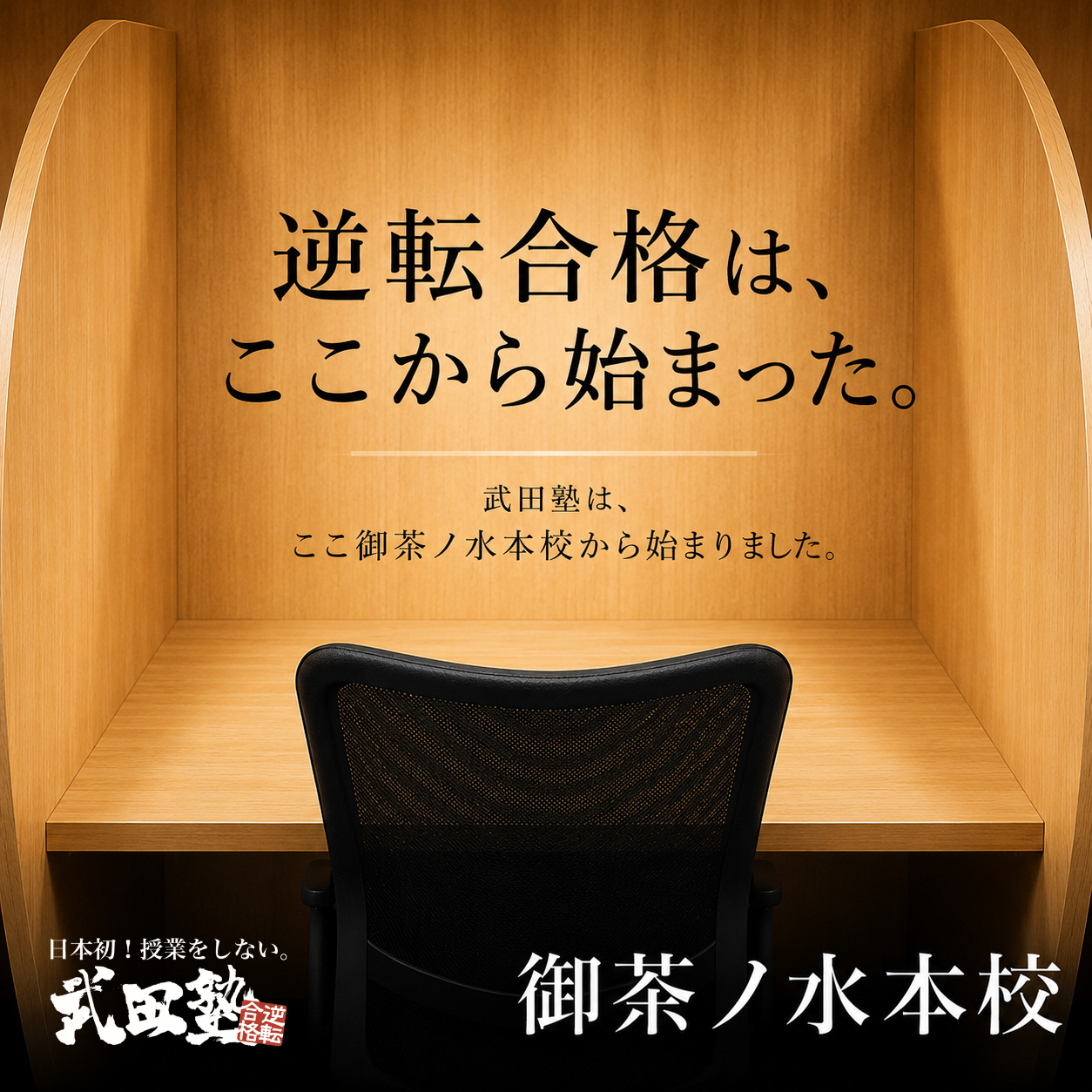 【武田塾の総本山】御茶ノ水本校、ここまで見せます！