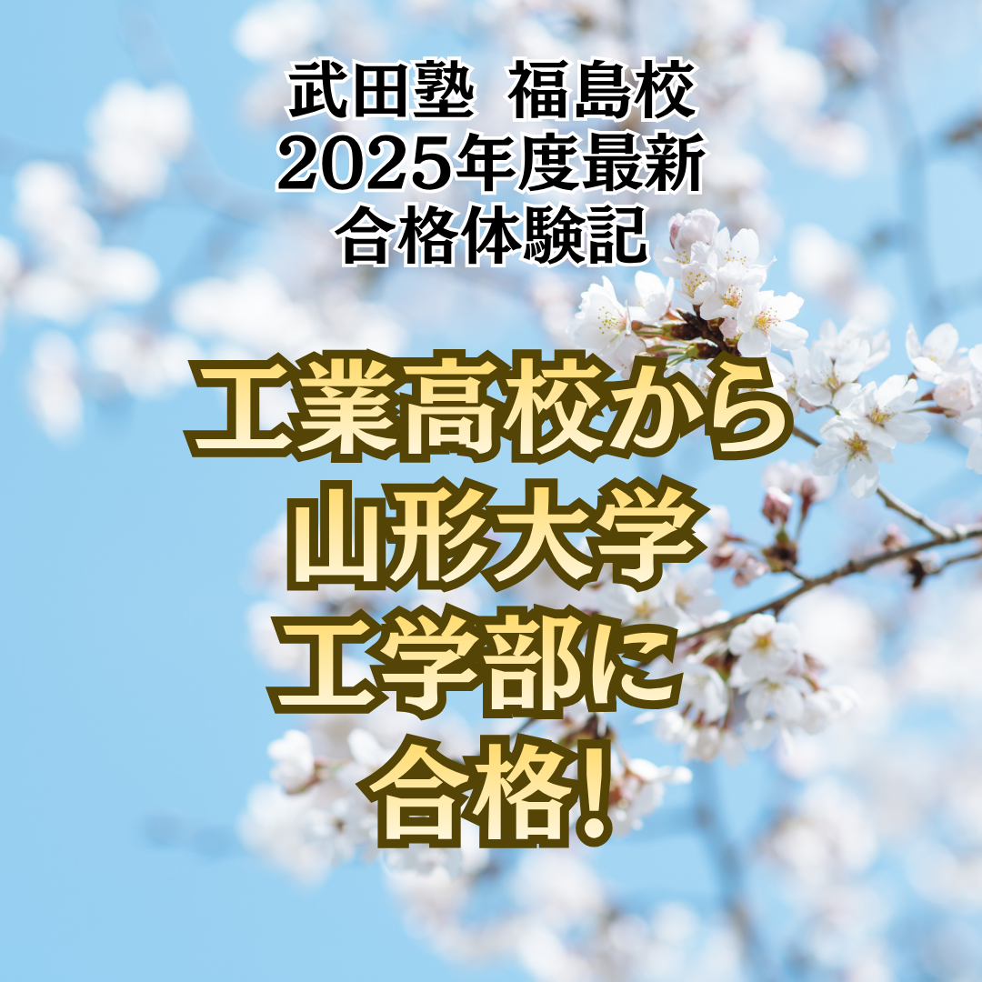 【合格体験記】工業高校から山形大学工学部に合格！
