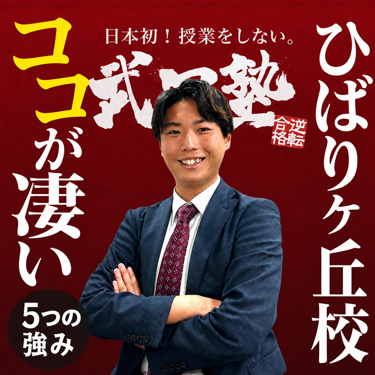 武田塾ひばりヶ丘校の5つの強み｜大学受験・塾・個別指導・合格実績