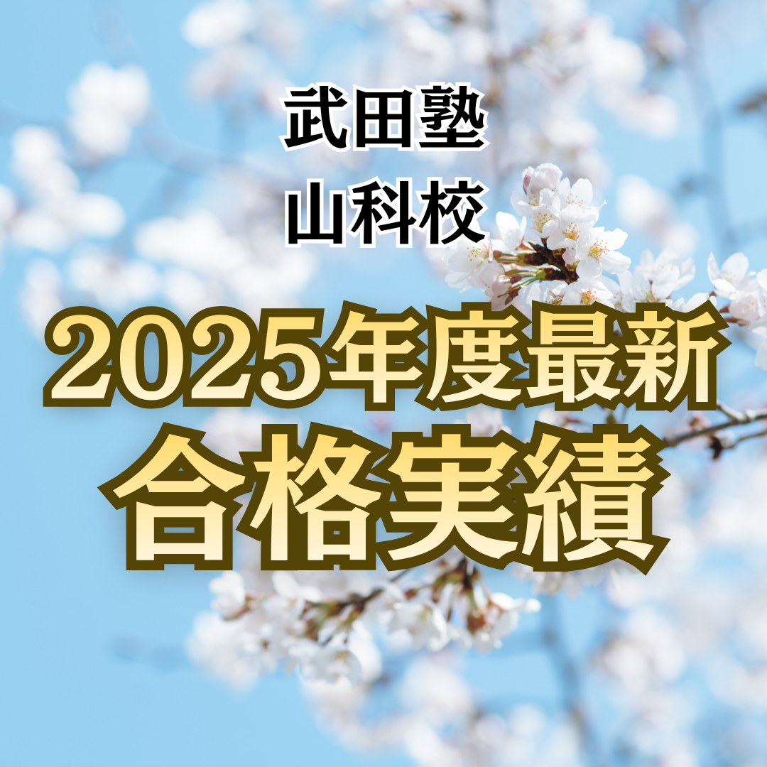 🌸2025年度合格速報🌸武田塾山科校の合格実績