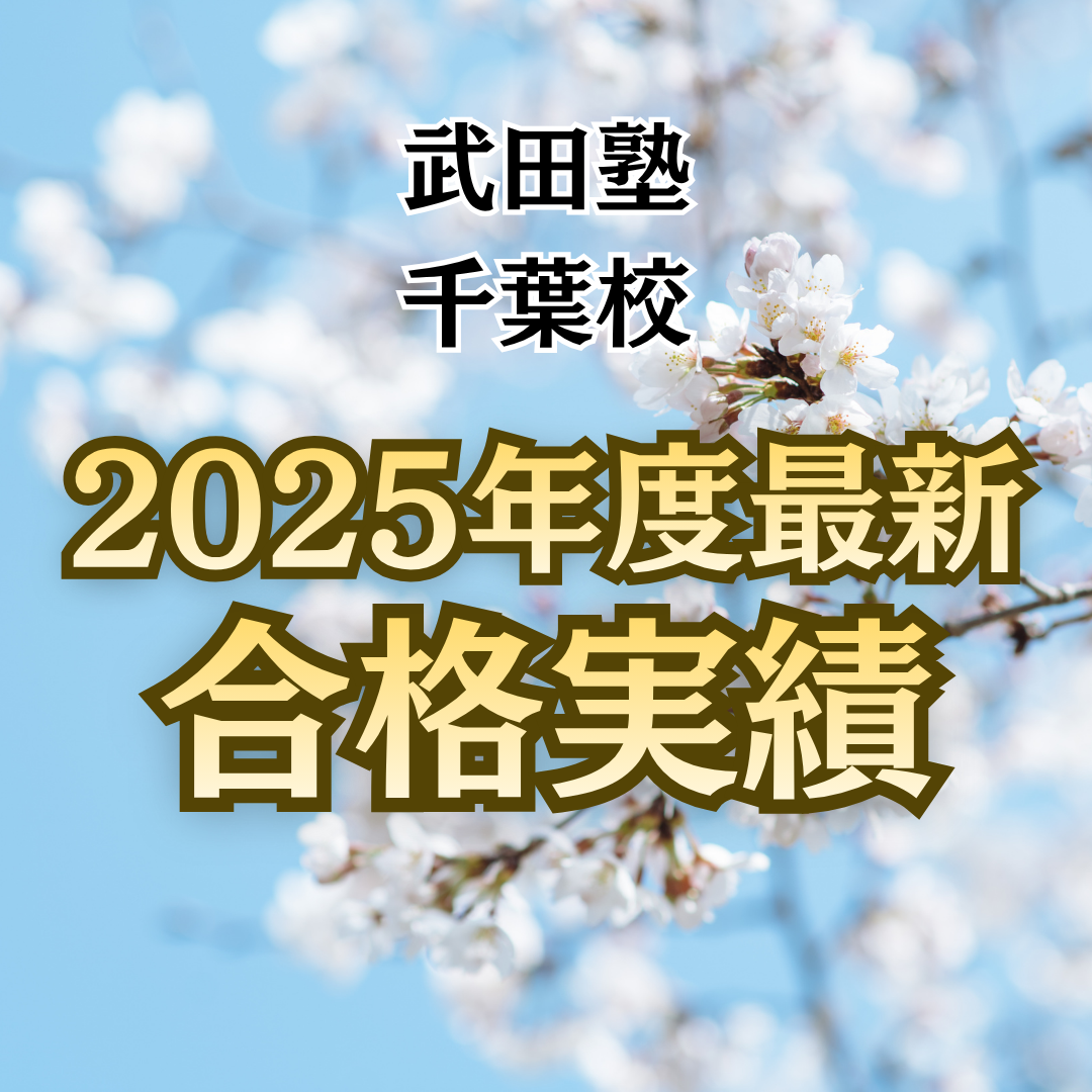 🌸2025年度合格速報🌸武田塾千葉校の合格実績