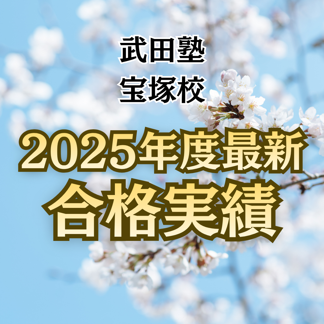 🌸2025年度合格速報🌸武田塾宝塚校の合格実績