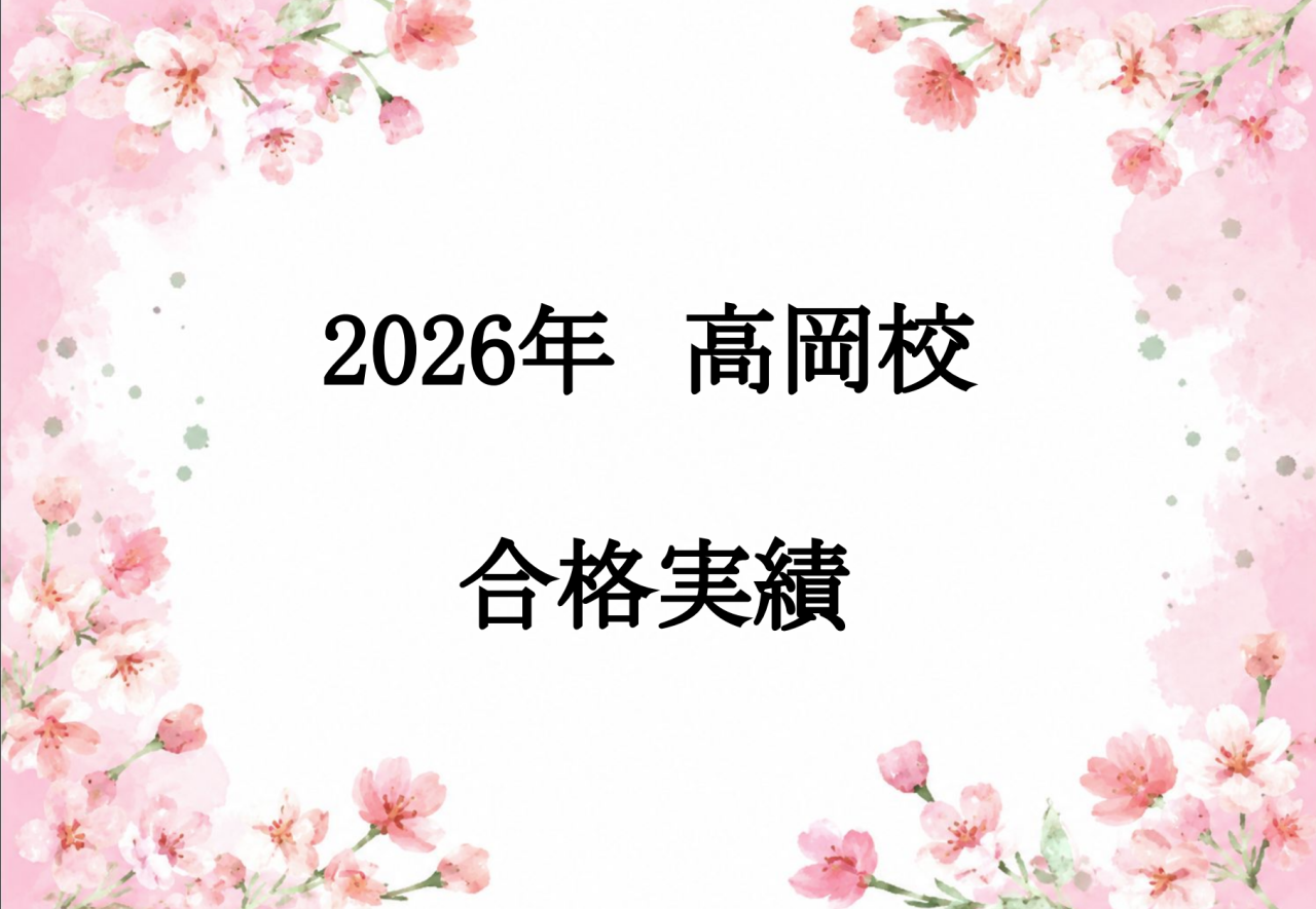 【2026年度】高岡校合格体験記まとめ