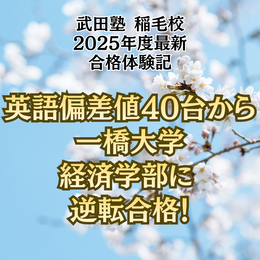 【合格体験記】英語偏差値40台から一橋大学に合格