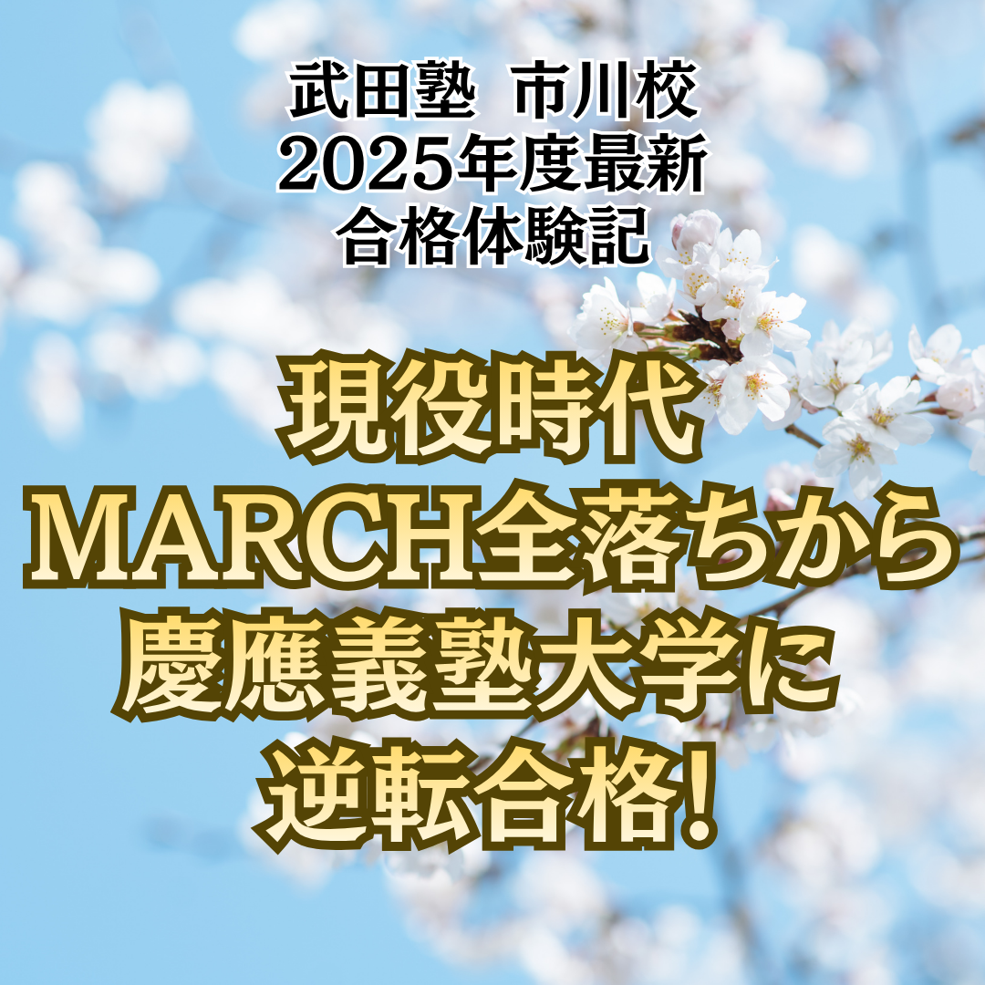 【合格体験記】現役時代MARCH全落ちから慶應義塾大学に逆転合格