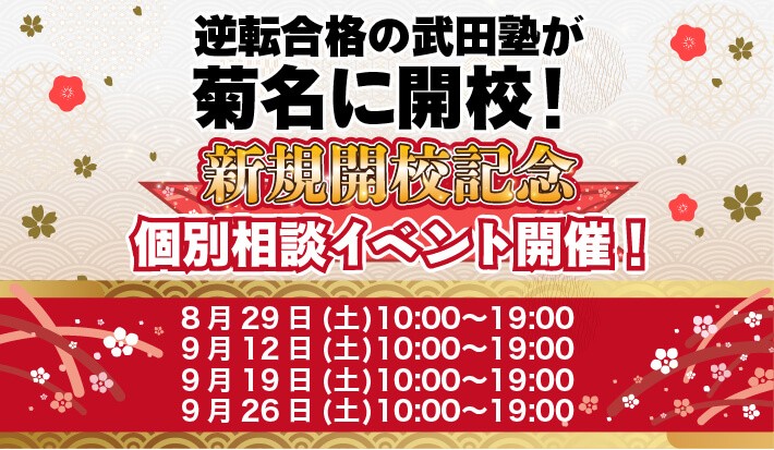 8/29(土)・9/12(土)・9/19(土)・9/26(土) 開校イベント開催！