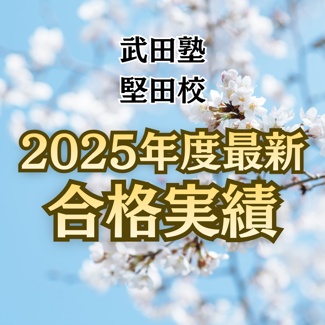 🌸2025年度合格速報🌸武田塾堅田校の合格実績