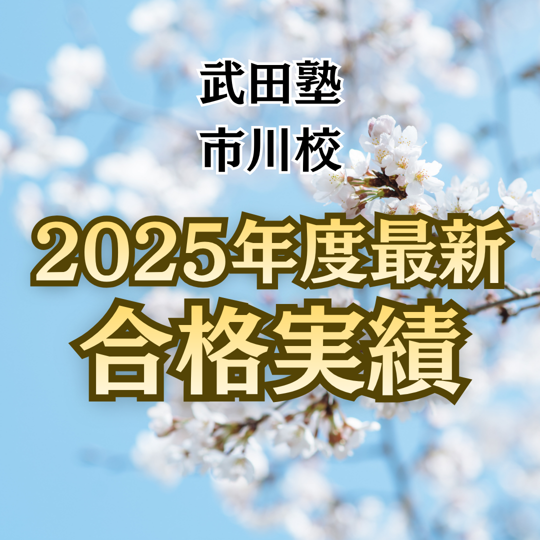🌸2025年度合格速報🌸武田塾市川校の合格実績