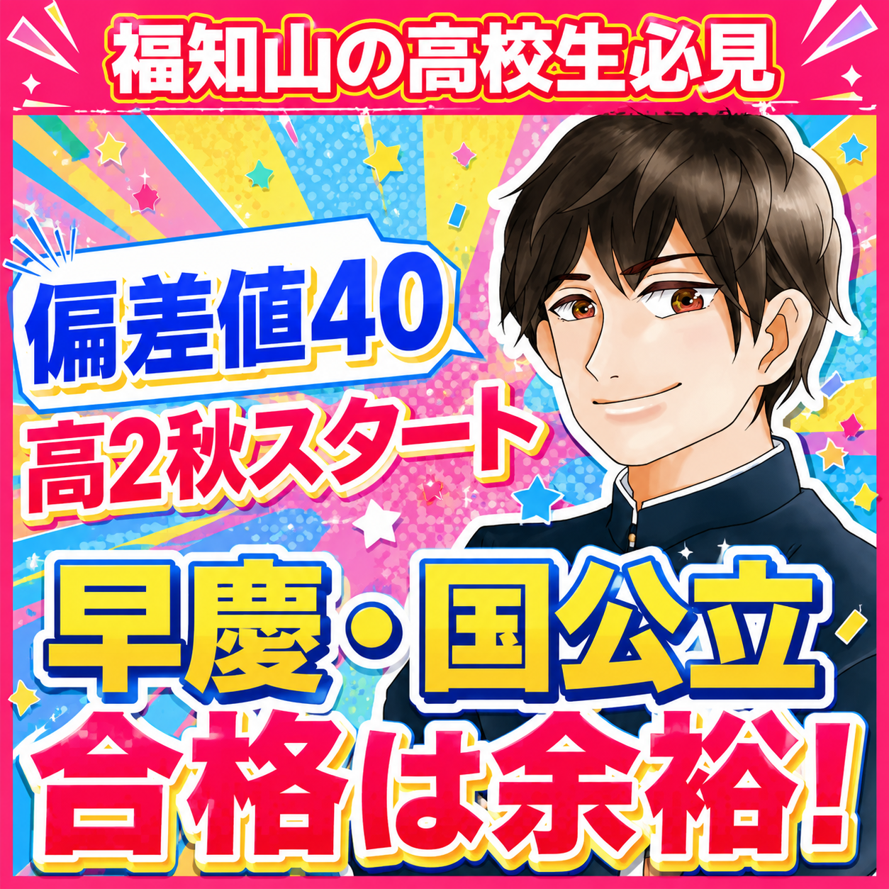 【高２必見】秋から受験勉強すれば国公立・早慶合格は余裕！