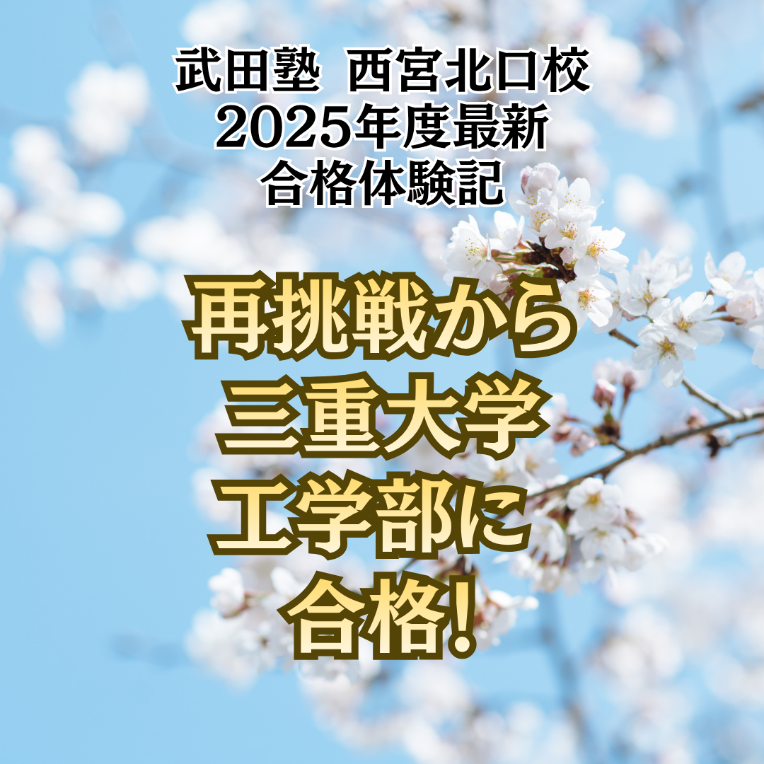 【合格体験記】苦手科目を克服し三重大学工学部に合格
