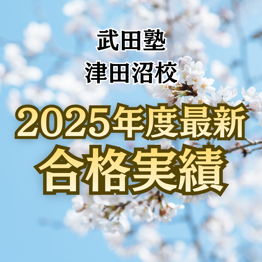 🌸2025年度合格速報🌸武田塾津田沼校の合格実績