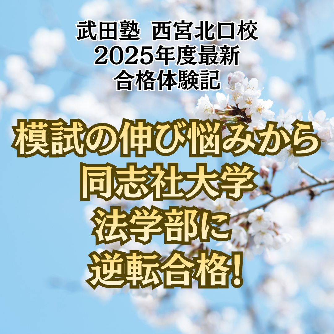 【合格体験記】基礎が固まっていない状態から同志社大学に合格