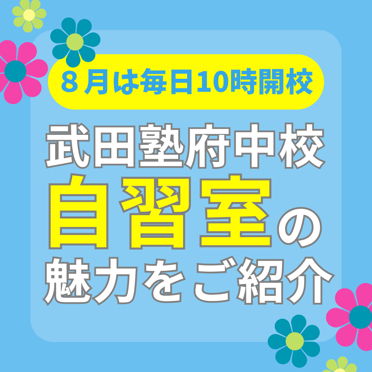 【午前開校】武田塾府中校 ８月は毎日10時開校が決定しました！