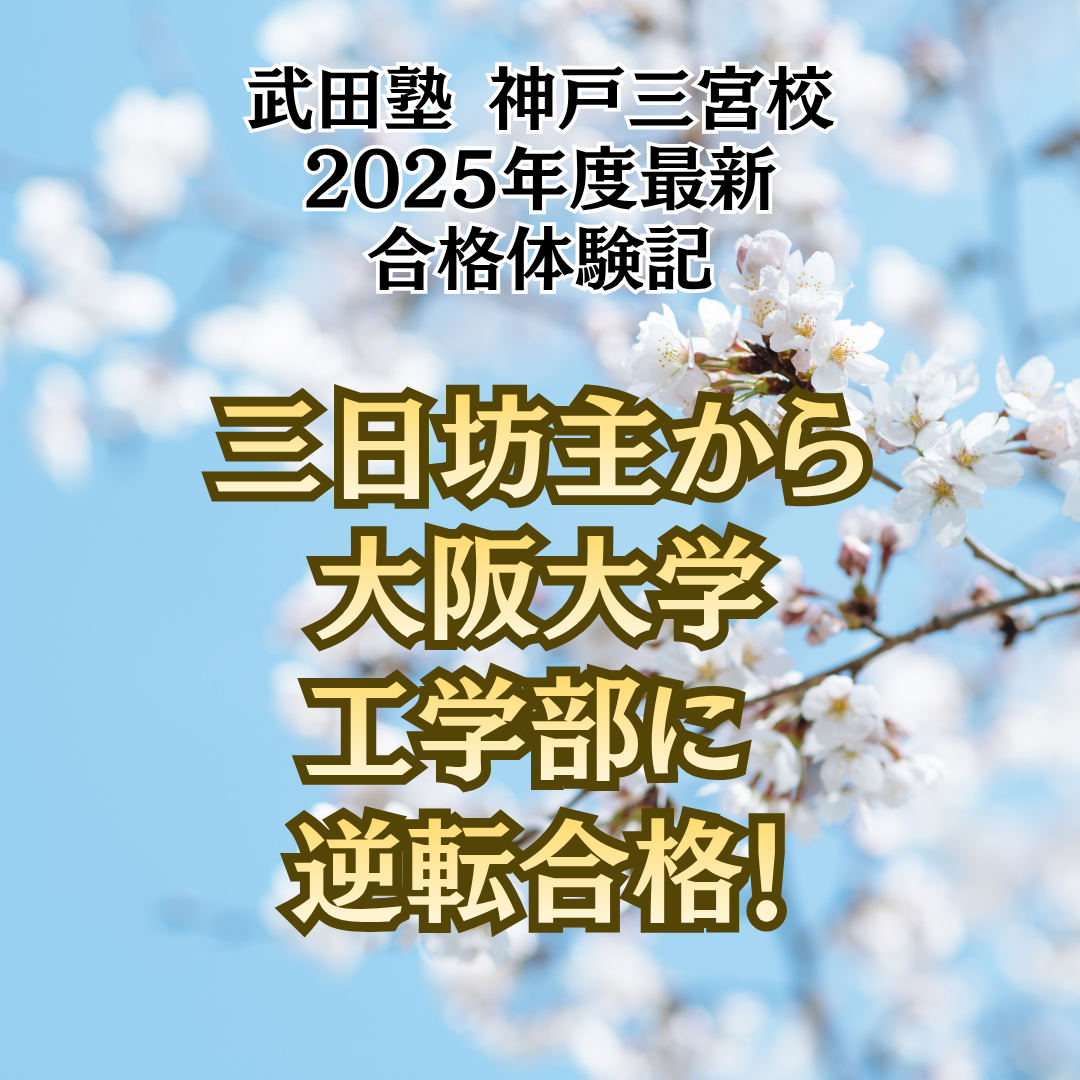 【合格体験記】三日坊主を克服し大阪大学工学部に合格