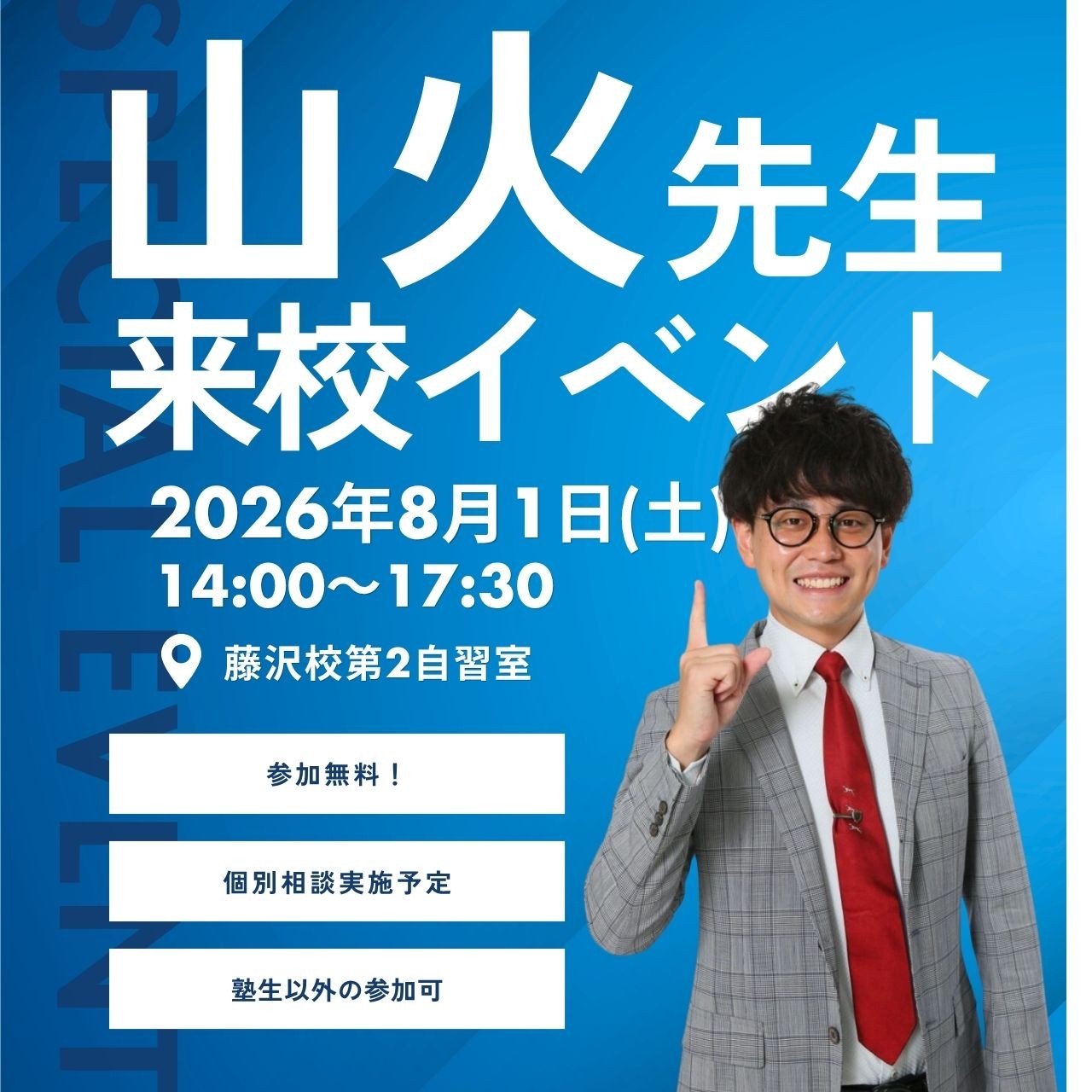 【武田塾藤沢校】山火先生 来校イベントの開催！逆転合格の秘訣、教えます。