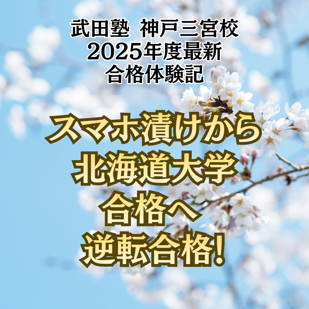 【合格体験記】スマホ漬けから勉強習慣を確立し北海道大学に合格