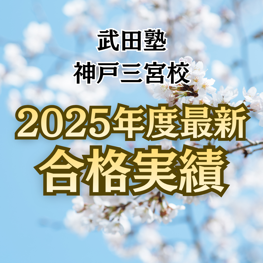 🌸2025年度合格速報🌸武田塾神戸三宮校の合格実績
