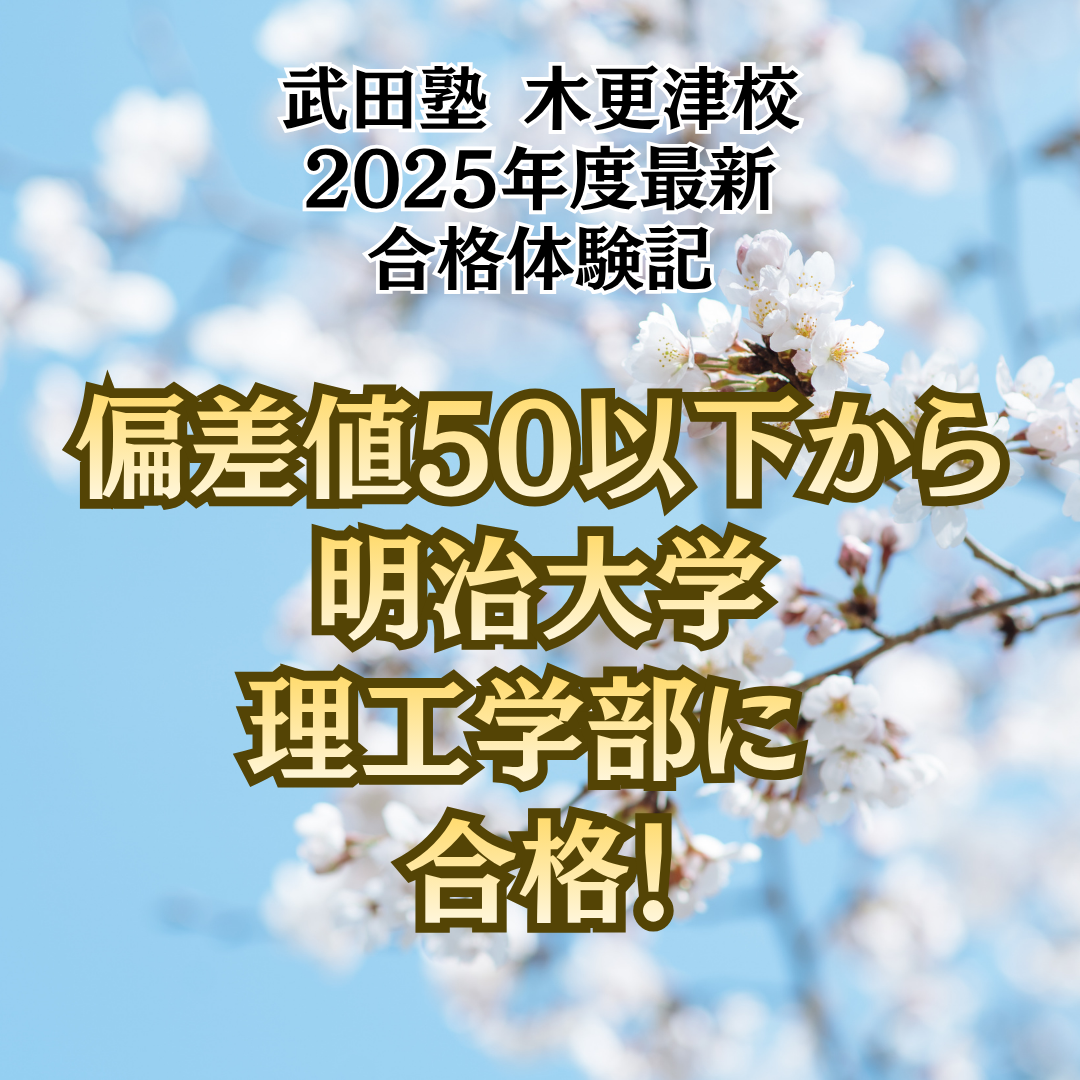 【合格体験記】高1模試の偏差値50以下から明治大学理工学部に合格